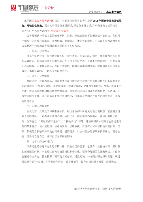 2018年国家公务员面试礼仪：常识礼仪规范