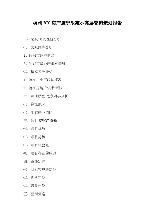 杭州XX房产康宁乐苑小高层营销策划报告