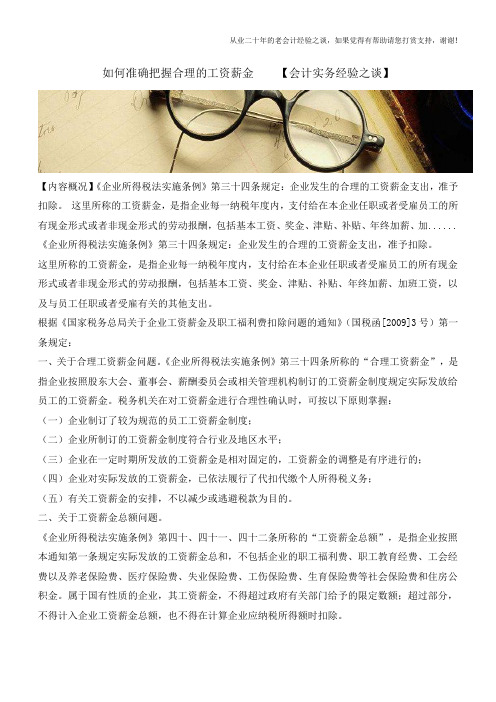 如何准确把握合理的工资薪金【会计实务经验之谈】