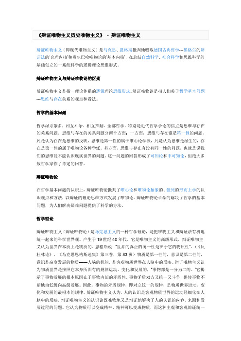 辩证唯物主义历史唯物主义