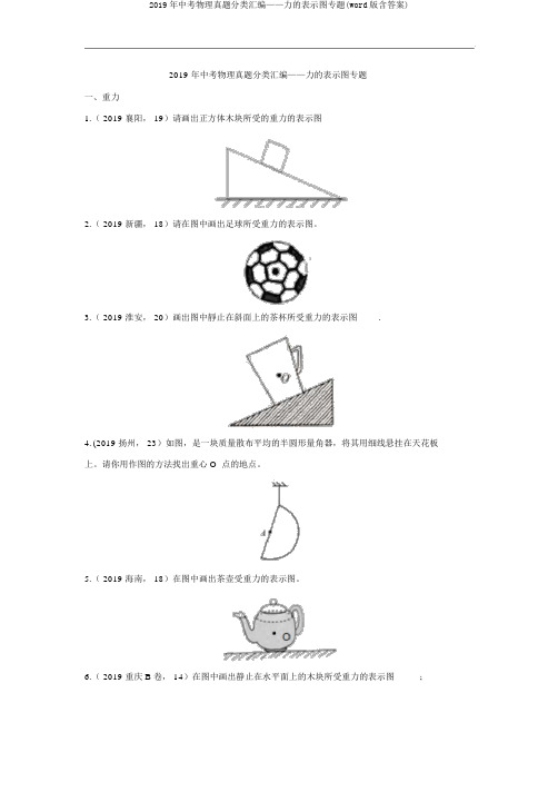 2019年中考物理真题分类汇编——力的示意图专题(word版含答案)