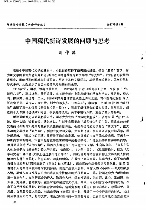 中国现代新诗发展的回顾与思考