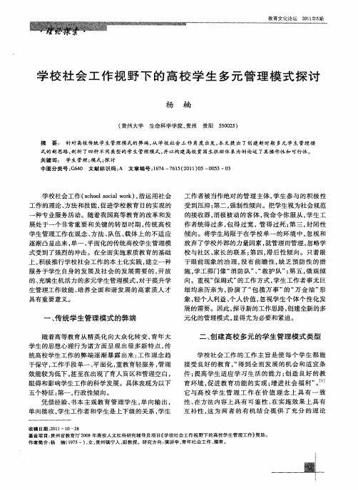 学校社会工作视野下的高校学生多元管理模式探讨