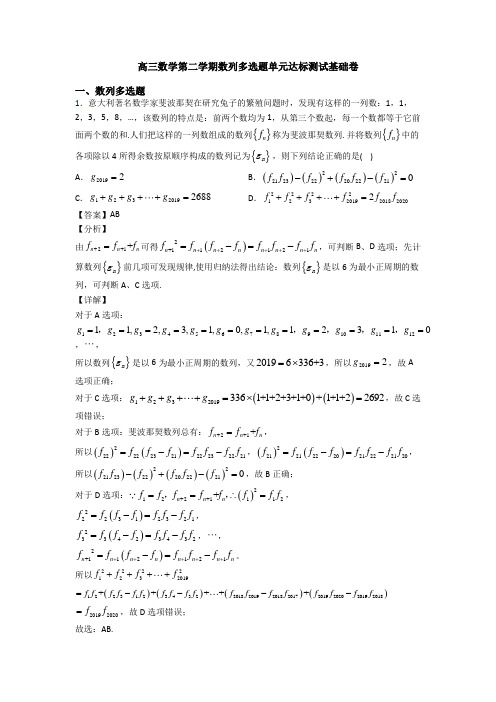 高三数学第二学期数列多选题单元达标测试基础卷