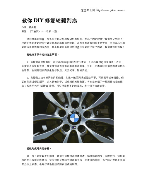 教你DIY修复轮毂刮痕