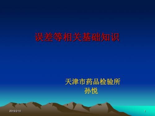 误差等基础知识 PPT课件