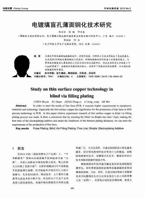 电镀填盲孔薄面铜化技术研究