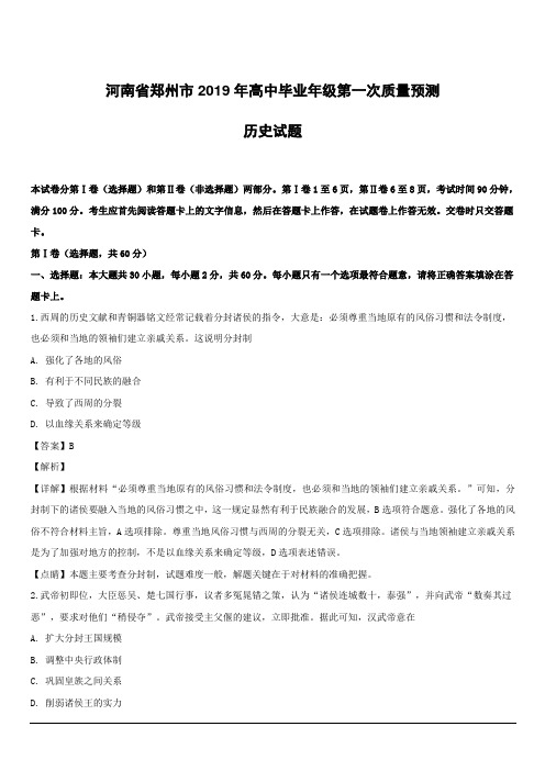 【精品解析】河南省郑州市2019届高三上学期一模历史试题--含解析