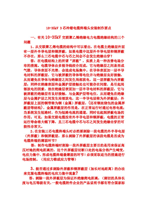 10-35kV 3芯冷缩电缆终端头安装制作要点