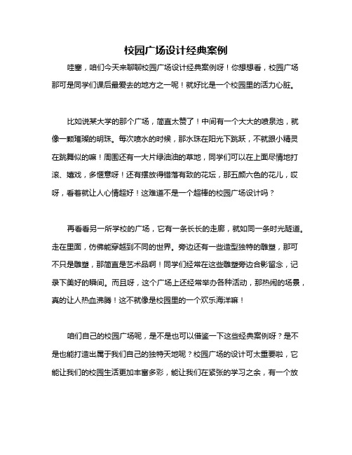 校园广场设计经典案例