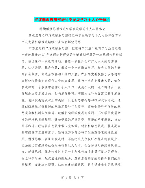继续解放思想推进科学发展学习个人心得体会