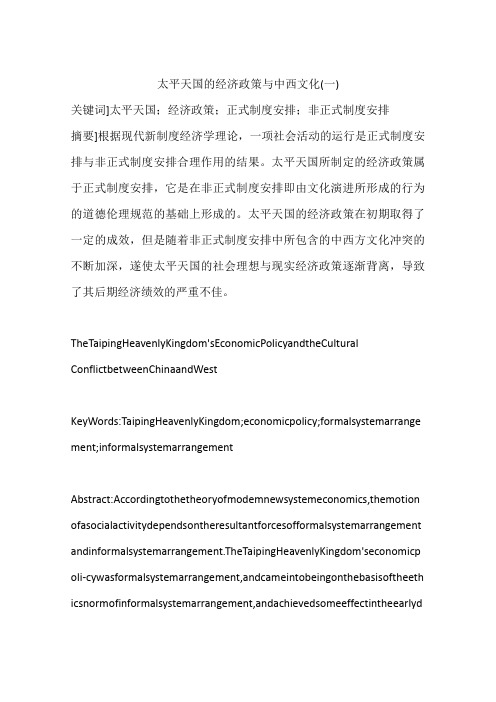 太平天国的经济政策与中西文化(一)