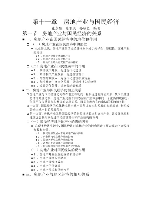 第十一章房地产业与国民经济