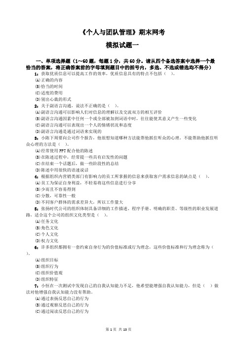 《个人与团队管理》期末网考模拟试题