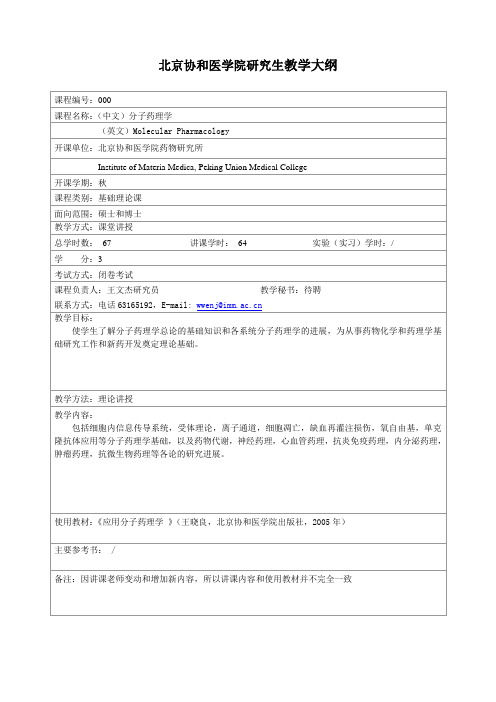 分子药理学-中国医学科学院药物研究所
