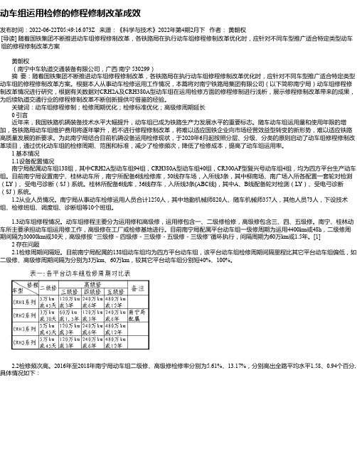 动车组运用检修的修程修制改革成效