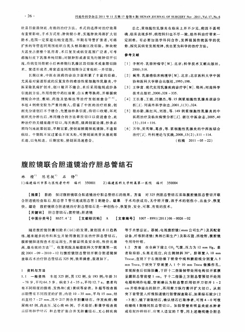 腹腔镜联合胆道镜治疗胆总管结石