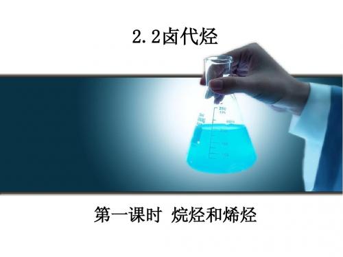 人教版化学选修五《卤代烃》全课时精品课件