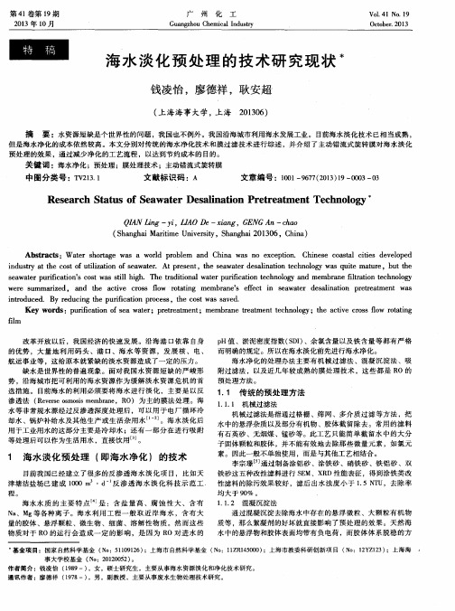 海水淡化预处理的技术研究现状