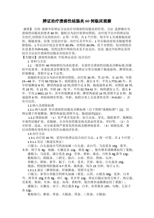 辨证治疗溃疡性结肠炎60例临床观察