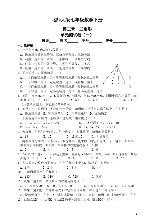 2020最新北师大版数学七下第三章《三角形》单元测试卷及答案(5套)