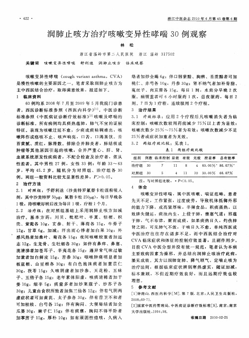 润肺止咳方治疗咳嗽变异性哮喘30例观察