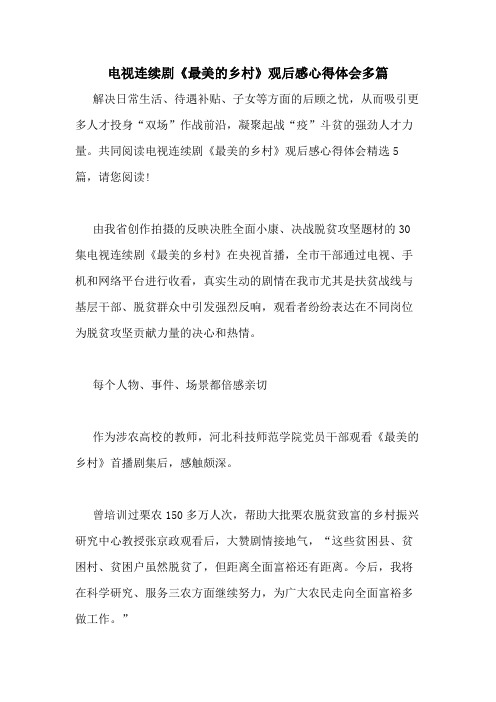 2020年电视连续剧《最美的乡村》观后感心得体会多篇