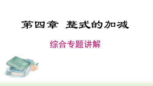 人教版(2024数学七年级上册 第四章 《整式的加减》专题