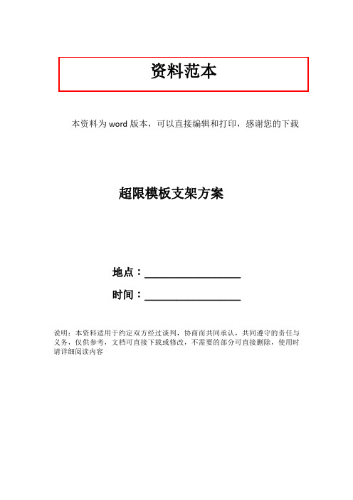 超限模板支架方案