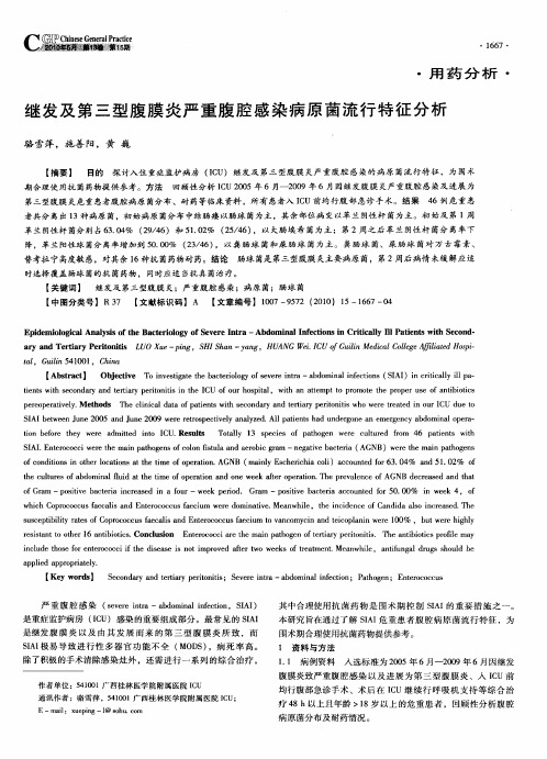 继发及第三型腹膜炎严重腹腔感染病原菌流行特征分析