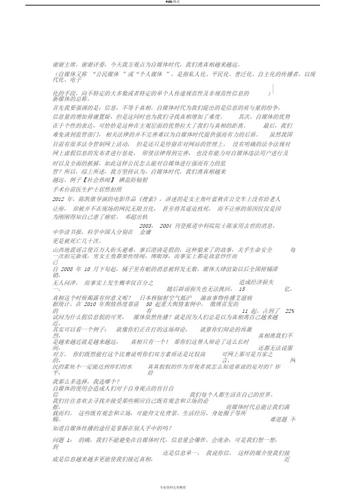 自媒体时代人们离真相越来越远辩词