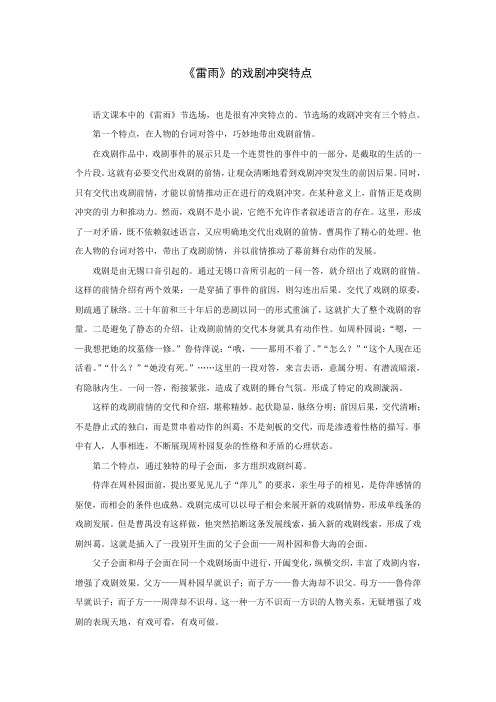 《雷雨》的戏剧冲突特点