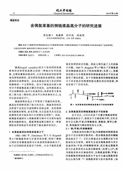 含偶氮苯基的侧链液晶高分子的研究进展