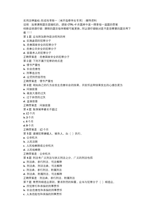 国开吉林02133-实用法律基础-形成性考核一省开选修学生专用-辅导资料