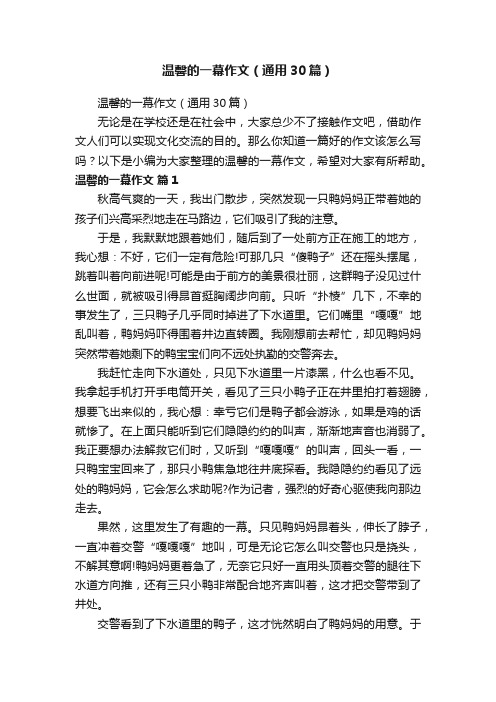 温馨的一幕作文（通用30篇）