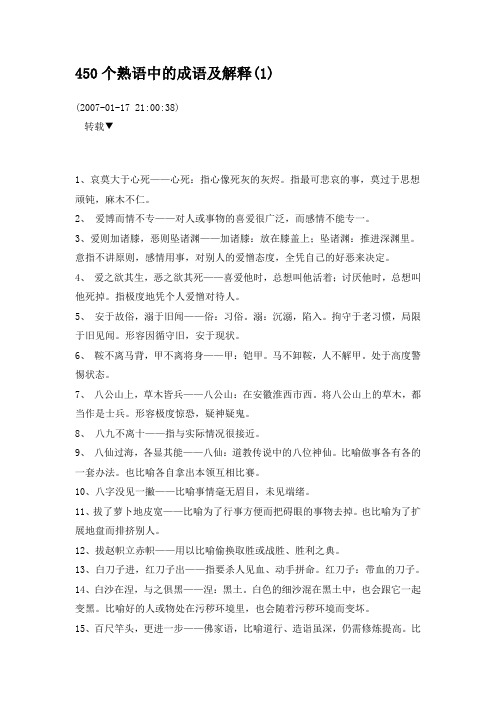 450个熟语中的成语及解释