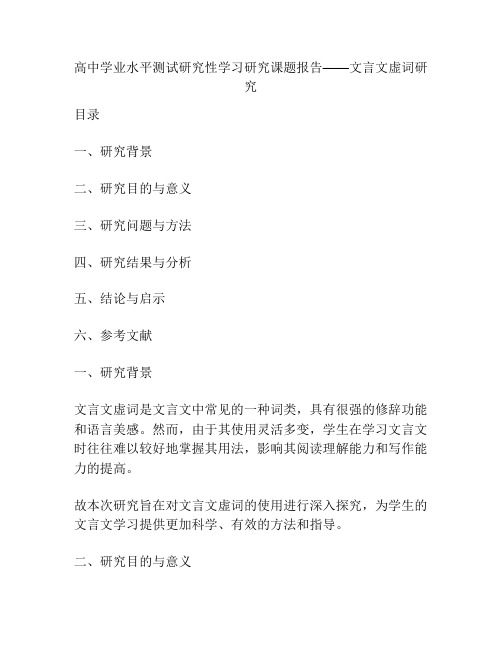 高中学业水平测试研究性学习研究课题报告——文言文虚词研究