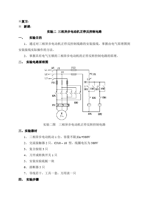 教案7--实验二 三相异步电动机正停反控制电路