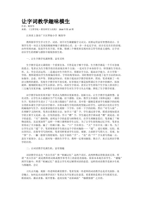 让字词教学趣味横生