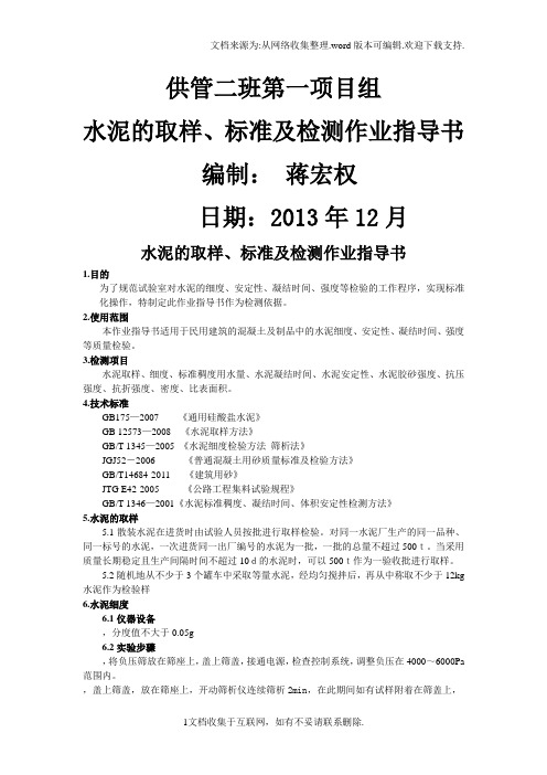 水泥的取样、标准及检测作业指导书