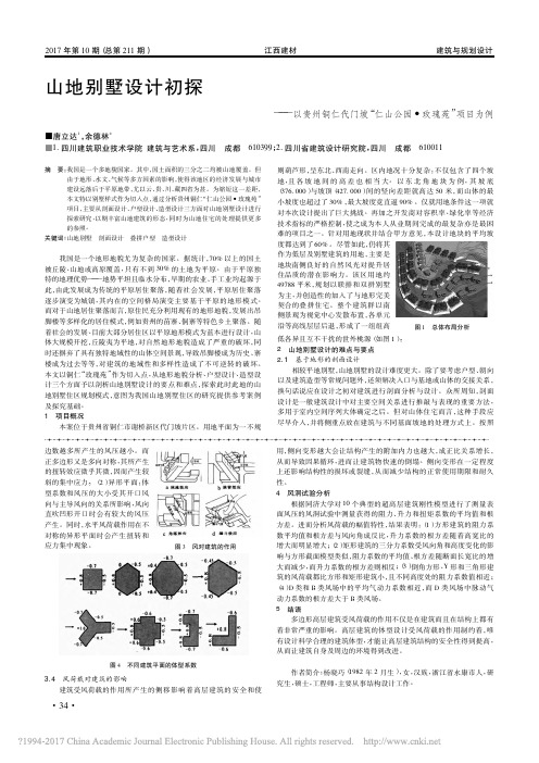 山地别墅设计初探_以贵州铜仁代门坡_仁山公园_玫瑰苑_项目为例_唐立达