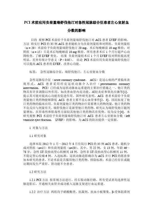 PCI术前应用负荷量瑞舒伐他汀对急性冠脉综合征患者左心室射血分数的影响
