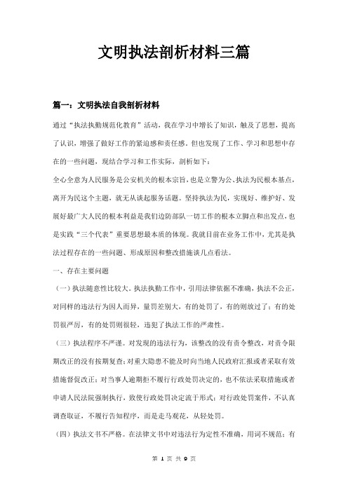 文明执法剖析材料三篇