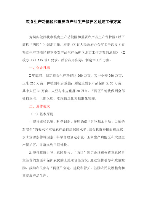 粮食生产功能区和重要农产品生产保护区划定工作方案(最新)
