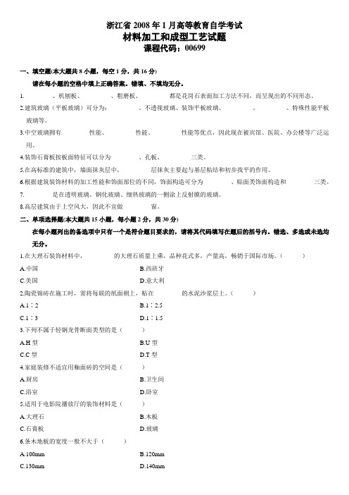 浙江省2008年1月高等教育自学考试