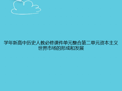 学年新高中历史人教必修单元整合第二单元资本主义世界市场的形成和发展精选PPT