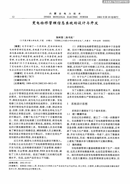 变电检修管理信息系统的设计与开发