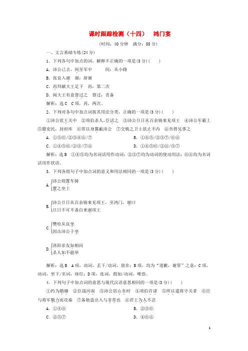 高中语文课时跟踪检测十四鸿门宴含解析粤教版必修5