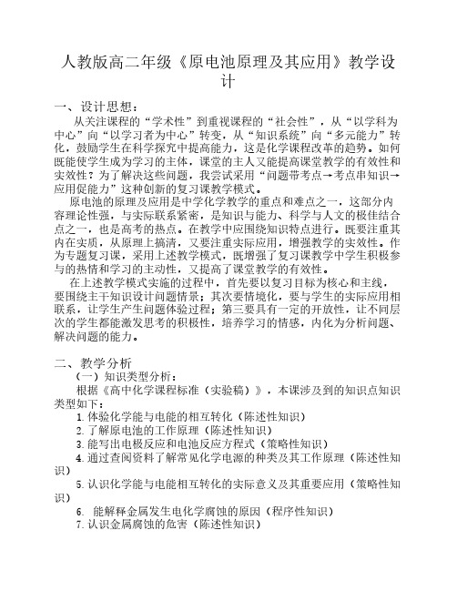 原电池原理及其应用教学设计