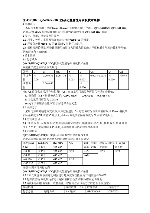 抗硫化氢腐蚀用钢板技术条件